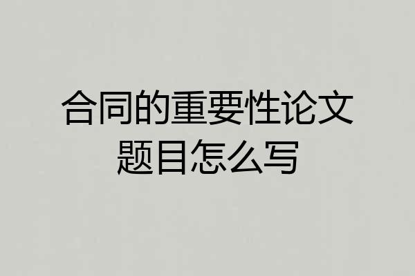 合同的重要性论文题目怎么写