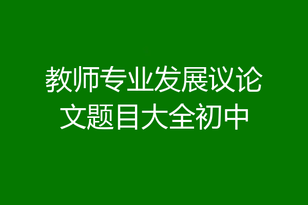 教师专业发展议论文题目大全初中