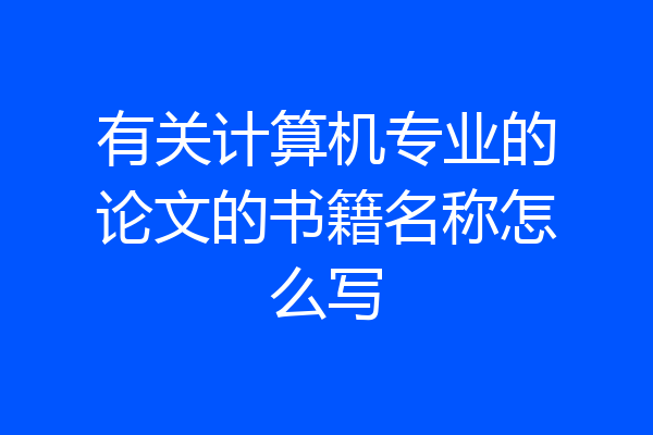 有关计算机专业的论文的书籍名称怎么写