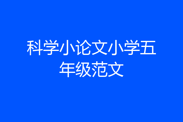 科学小论文小学五年级范文
