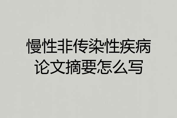 慢性非传染性疾病论文摘要怎么写