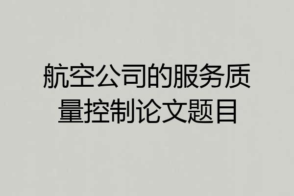 航空公司的服务质量控制论文题目