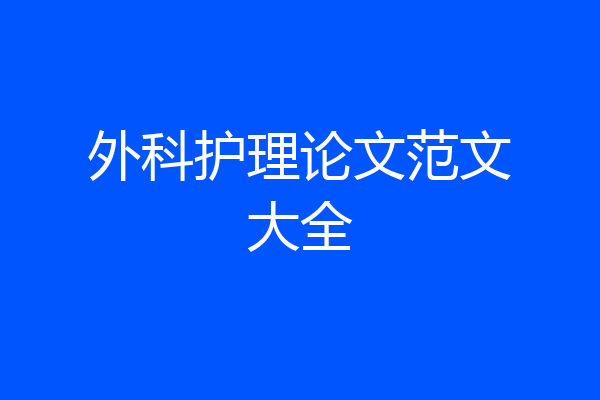 外科护理论文范文大全