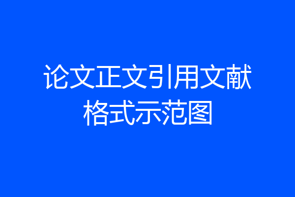 论文正文引用文献格式示范图