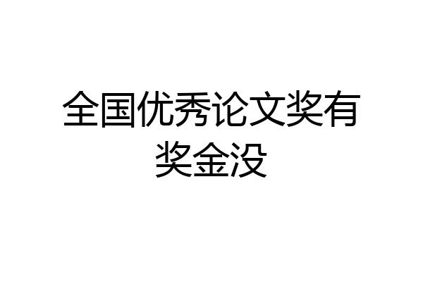 全国优秀论文奖有奖金没