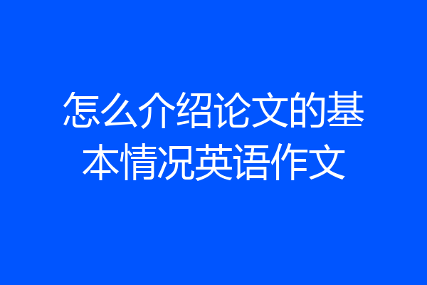 怎么介绍论文的基本情况英语作文