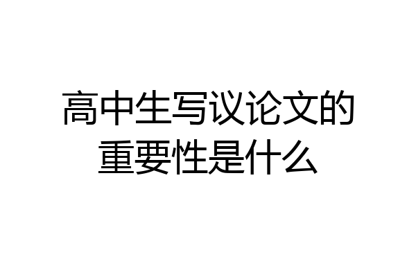 高中生写议论文的重要性是什么