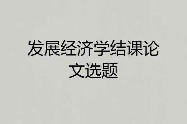 发展经济学结课论文选题