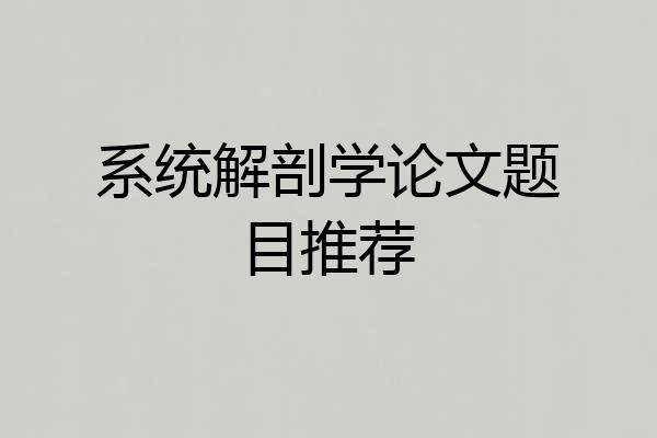 系统解剖学论文题目推荐