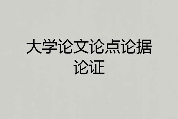 大学论文论点论据论证
