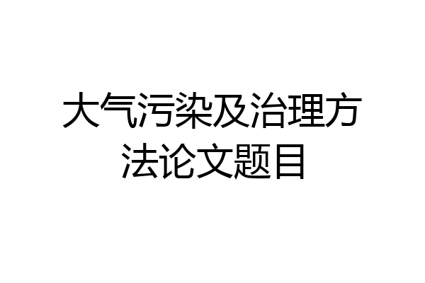 大气污染及治理方法论文题目