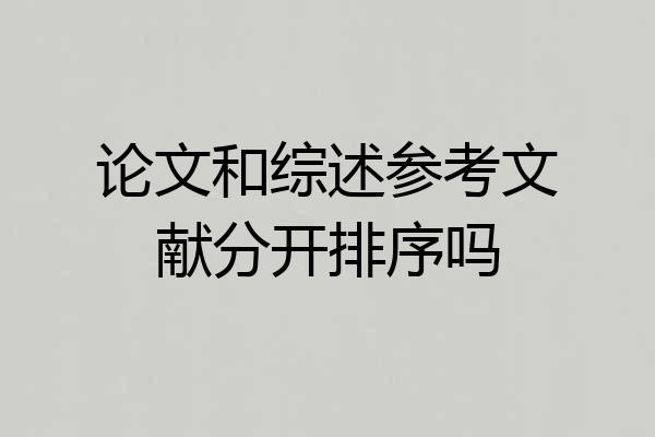 论文和综述参考文献分开排序吗