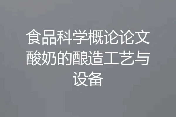 食品科学概论论文酸奶的酿造工艺与设备