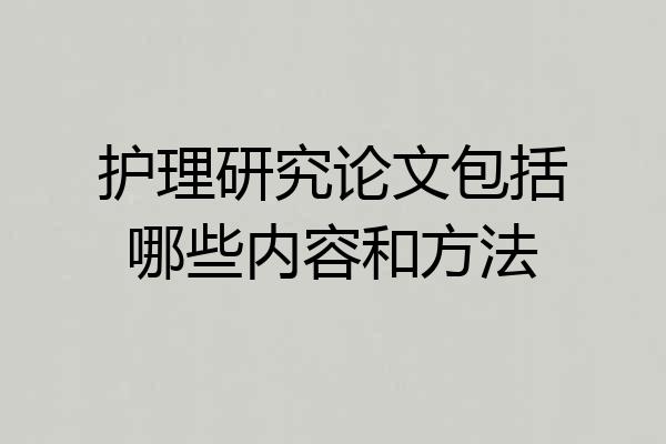 护理研究论文包括哪些内容和方法