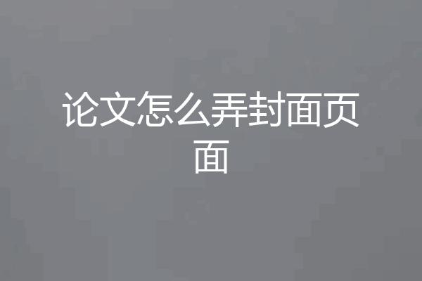 论文怎么弄封面页面