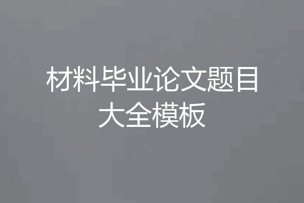 材料毕业论文题目大全模板