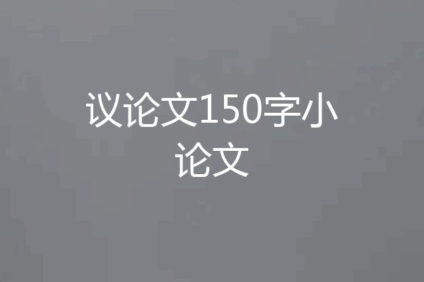 议论文150字小论文