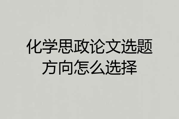 化学思政论文选题方向怎么选择