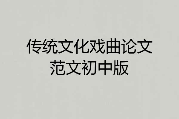 传统文化戏曲论文范文初中版