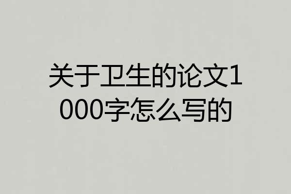关于卫生的论文1000字怎么写的