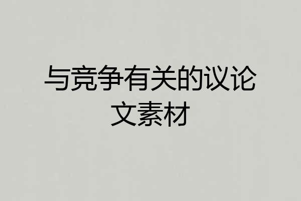 与竞争有关的议论文素材