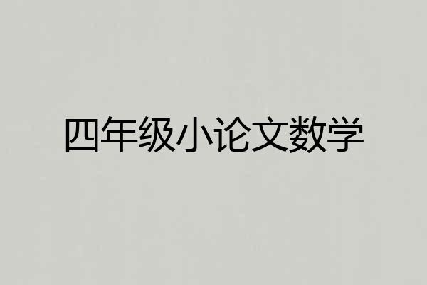四年级小论文数学