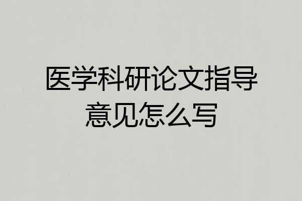 医学科研论文指导意见怎么写