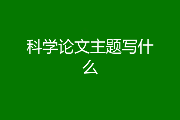 科学论文主题写什么