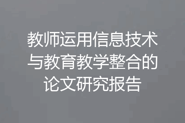 教师运用信息技术与教育教学整合的论文研究报告