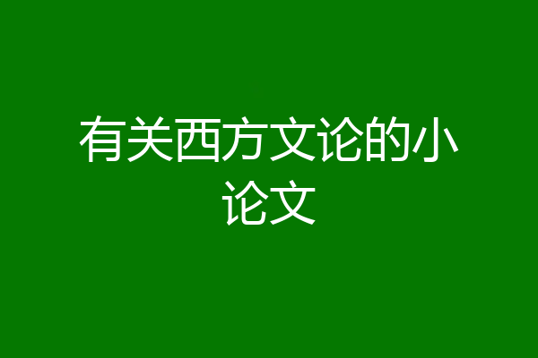 有关西方文论的小论文
