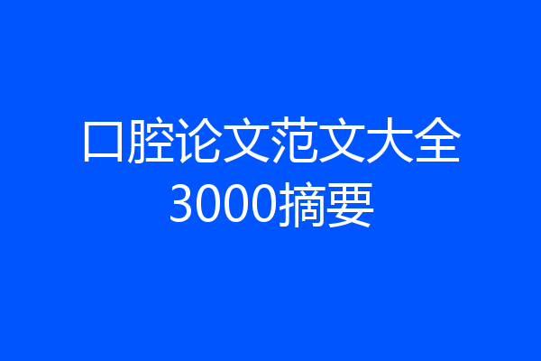 口腔论文范文大全3000摘要