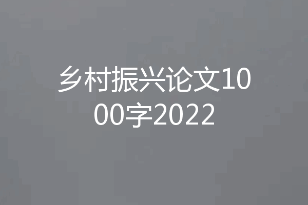 乡村振兴论文1000字2022