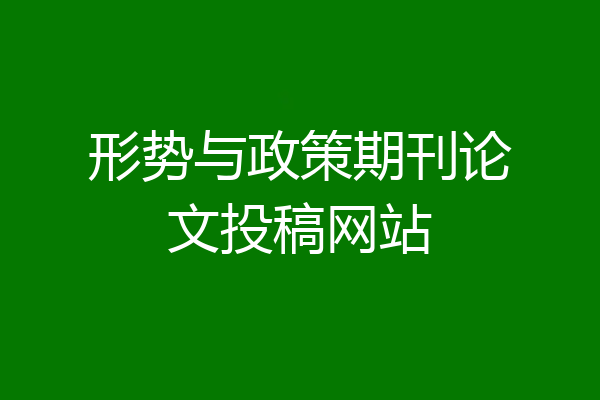 形势与政策期刊论文投稿网站