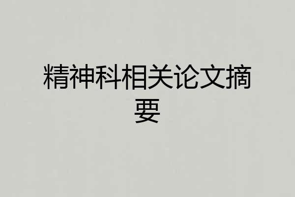 精神科相关论文摘要