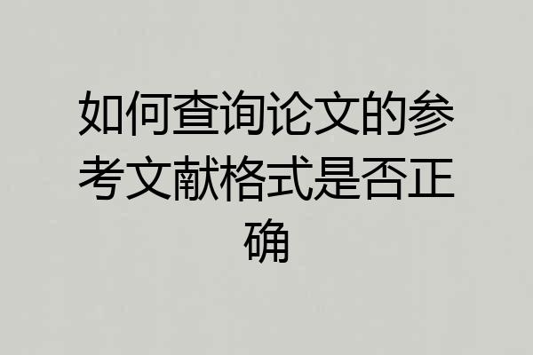 如何查询论文的参考文献格式是否正确