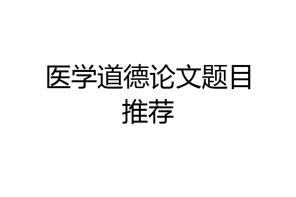 医学道德论文题目推荐