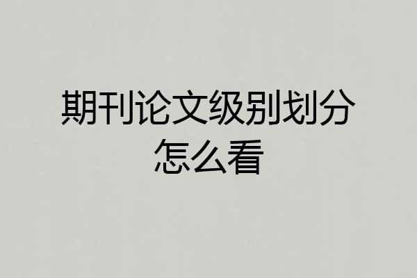 期刊论文级别划分怎么看