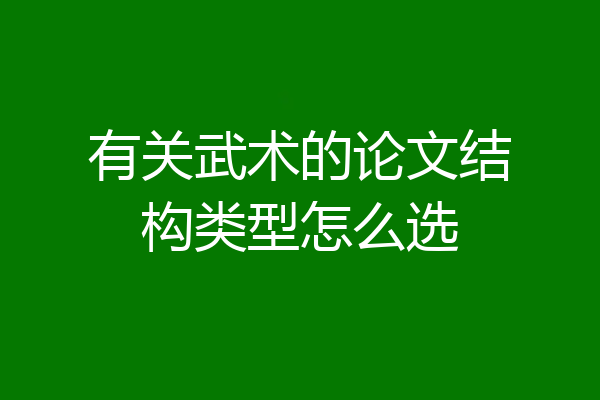 有关武术的论文结构类型怎么选