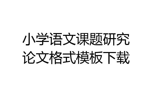 小学语文课题研究论文格式模板下载