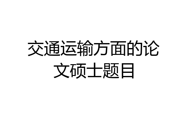 交通运输方面的论文硕士题目