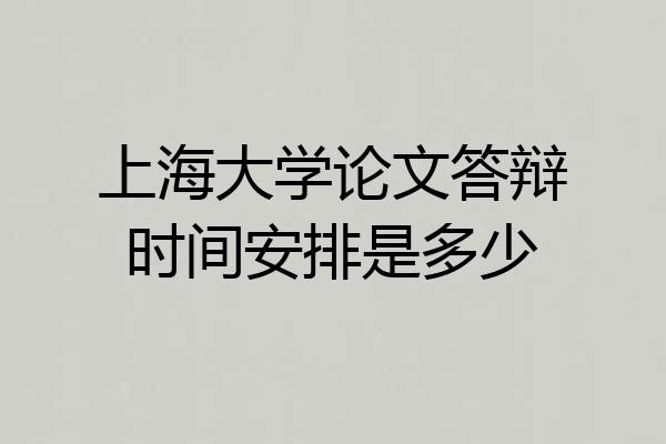 上海大学论文答辩时间安排是多少