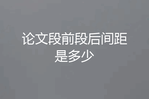 论文段前段后间距是多少