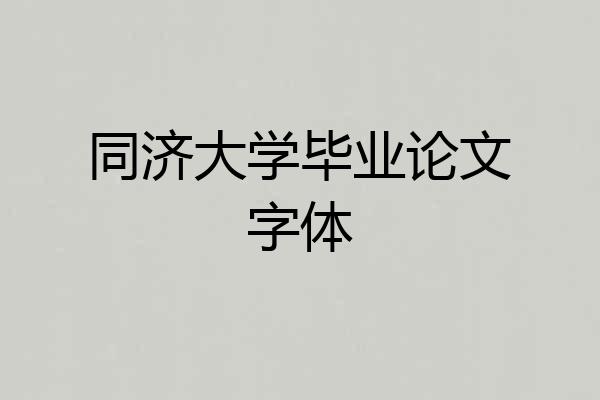 同济大学毕业论文字体
