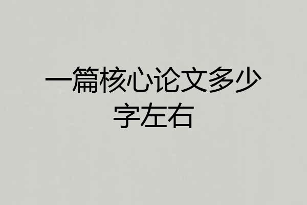 一篇核心论文多少字左右