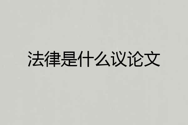 法律是什么议论文