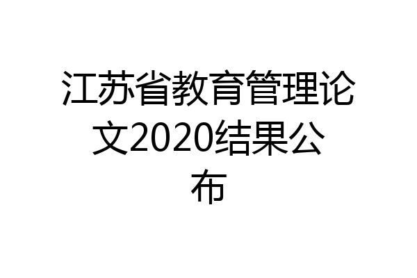 江苏省教育管理论文2020结果公布