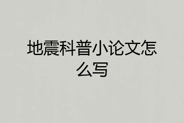 地震科普小论文怎么写