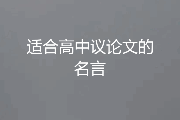 适合高中议论文的名言