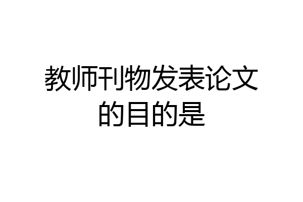 教师刊物发表论文的目的是
