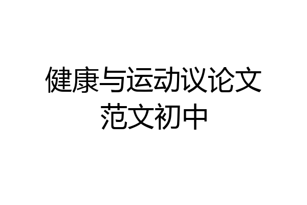 健康与运动议论文范文初中